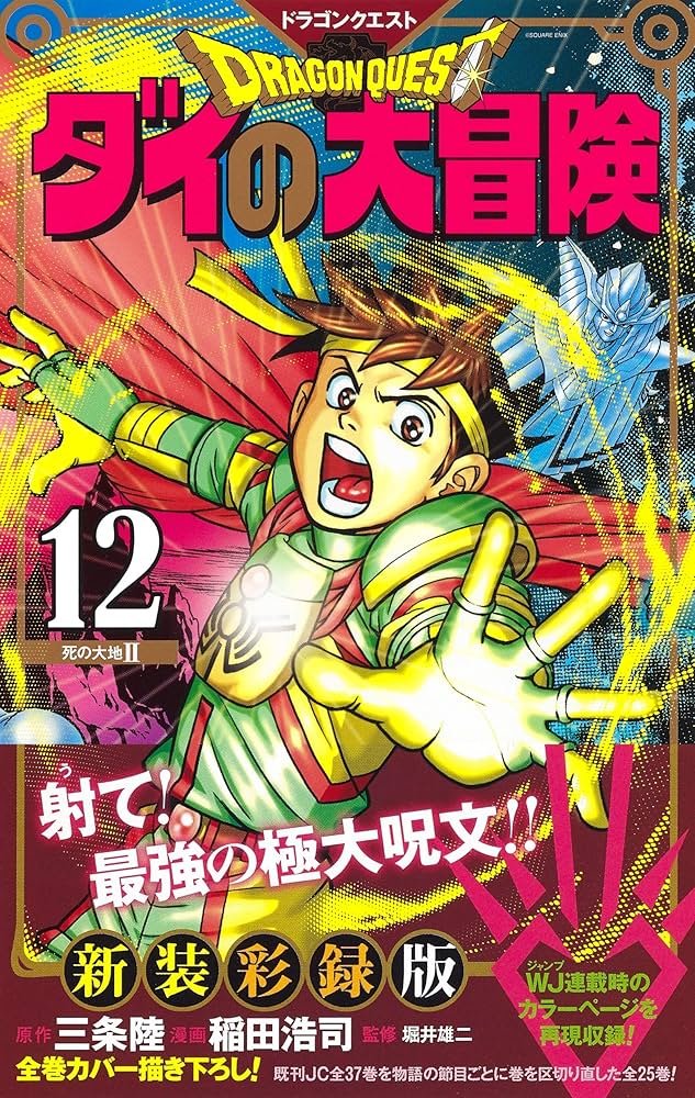 ドラゴンクエスト ダイの大冒険 新装彩録版　コミックセット 中古】ドラゴンクエスト ダイの大冒険 新装彩録版 コミック 全25